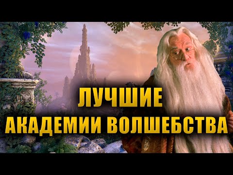 Видео: Лучшие магические школы Тамриэля | The Elder Scrolls Lore