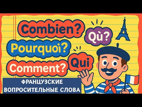 Видео: Qui? Où? Pourquoi? — Как строить вопросы по-французски  |  Слушай и запоминай 🇫🇷