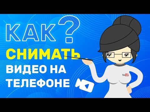 Видео: Как Снимать Видео на Телефоне? Советы и правила!