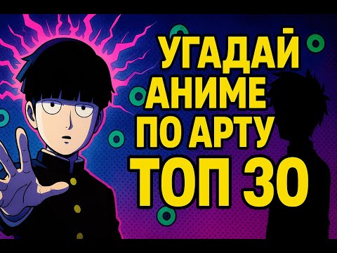 Видео: АНИМЕ КВИЗ | УГАДАЙ АНИМЕ ПО АРТУ | ANIME QUIZ 🔥