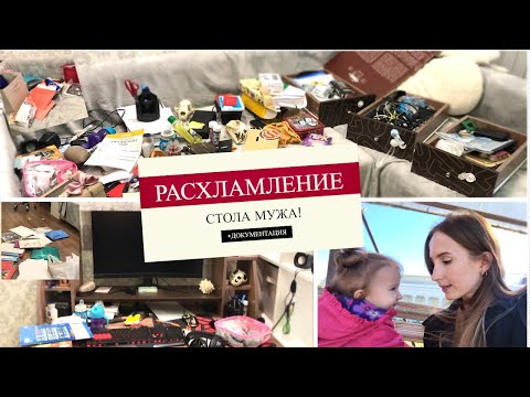 Видео: 😯Расхламление СТОЛА МУЖА + Документы + Разные бумаги.
