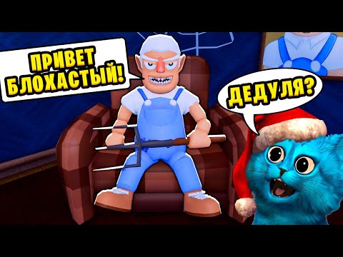 Видео: 😲 ПОБЕГ от СУМАСШЕДШЕГО ДЕДУШКИ Анимация в ROBLOX Grandpas Visit Story! КОТЁНОК ЛАЙК