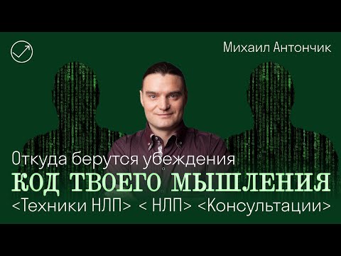 Видео: Откуда берутся УБЕЖДЕНИЯ / Код твоего Мышления