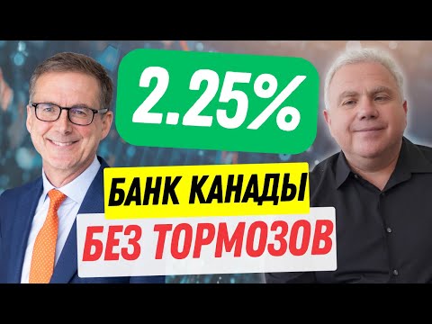 Видео: Банк Канады снова снизил ставку! Как долго это будет продолжаться? Канадские новости экономики