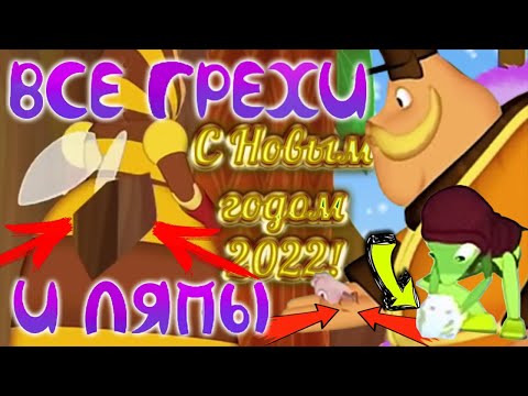 Видео: Лунтик: Все грехи и ляпы | Зимние серии | 184-185 серия | Часть 5