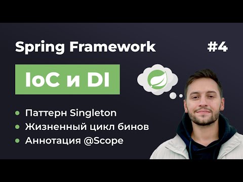 Видео: Урок 4. Spring IoC и DI. Паттерн Singleton и аннотации @Scope, @PostConstruct и @PreDestroy