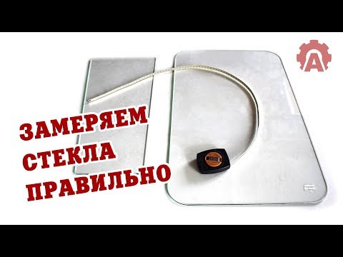 Видео: Как замерить стекла на трактор