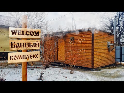 Видео: Достроили Баню! Открытие баньки на дровах в кругу друзей. Прокатимся #gopro