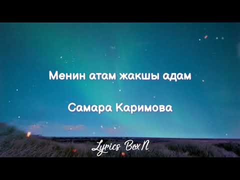 Видео: Менин атам жакшы адам — Самара Каримова— Текст/Lyrics/Text. Жагымдуу жасалган!