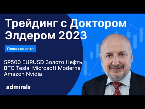 Видео: Трейдинг с Доктором Элдером 2023 / SP500 EURUSD Gold Нефть BTC Tesla Amazon Microsoft Moderna NVIDIA