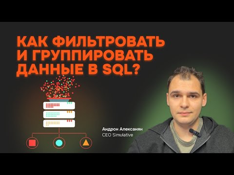 Видео: Как фильтровать и группировать данные в SQL? Три рабочих способа. АГРЕГАТНЫЕ ФУНКЦИИ SQL