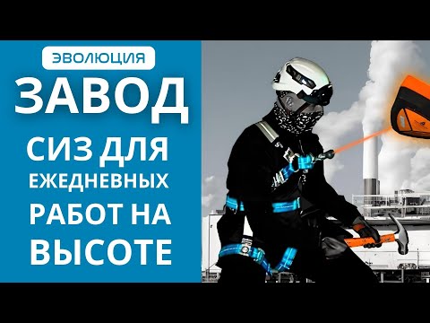 Видео: Работы на АГП, опорах ЛЭП и др. Какие СИЗ от падения с высоты использовать?