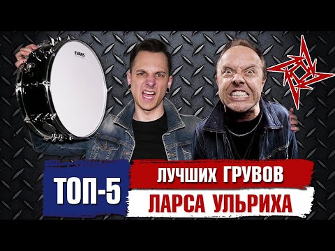 Видео: Топ 5 Лучших Грувов ЛАРСА УЛЬРИХА