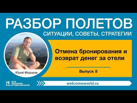 Видео: Как правильно отменить отель и не потерять деньги