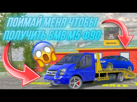 Видео: ПОЙМАЙ МЕНЯ И ПОЛУЧИ BMW M5 F90😱 ПОГОНЯ С ПОДПИСЧИКАМИ ИЗ МОЕГО ТГ КАНАЛА Car Parking Multiplayer