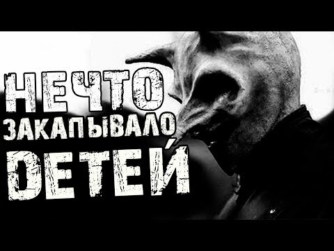 Видео: Страшные истории на ночь - НЕЧТО ЗАКАПЫВАЛО ДETEЙ. Страшилки на ночь.
