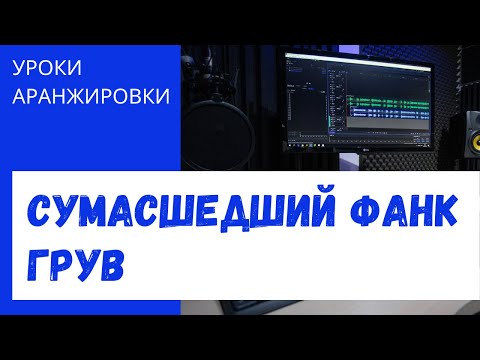 Видео: Как написать 'СУМАСШЕДШИЙ' ФАНК ГРУВ. Аранжировка ритм-секции