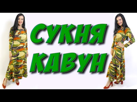 Видео: Сукня трапеція з рукавом реглан. Крій та шиття БЕЗ ЛЕКАЛА