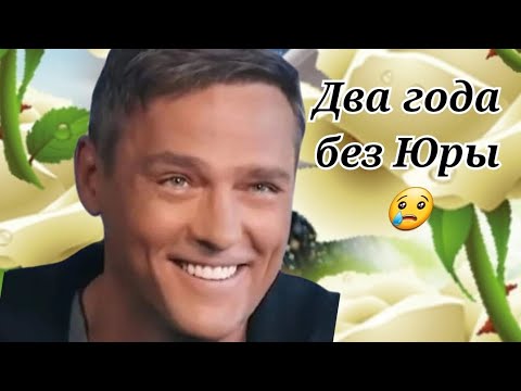 Видео: ДВА ГОДА БЕЗ ЮРЫ ШАТУНОВА🙏💔😢#троекуровск