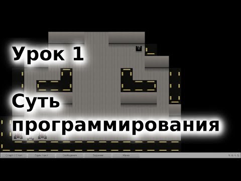 Видео: 01 - Суть программирования. Курс "Основы программирования" (старая версия)