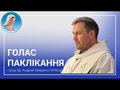 Видео: Голас паклікання - Размова з братам Андрэем Квяцінскім OFM Cap