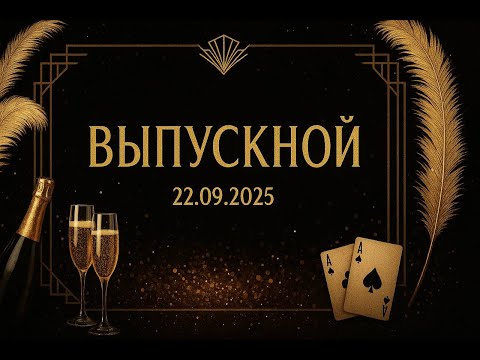 Видео: Выпускной первой ступень 22.09.2025 — стиль Great Gatsby