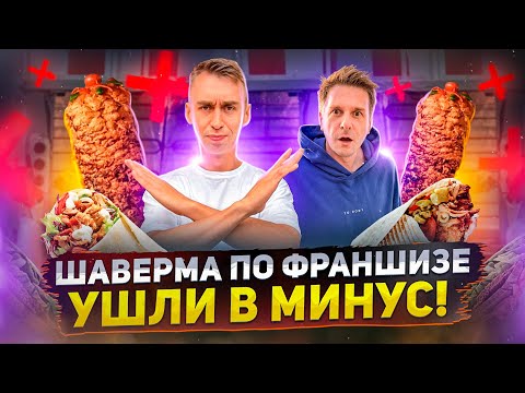 Видео: НАША ШАВЕРМА УШЛА В МИНУС!