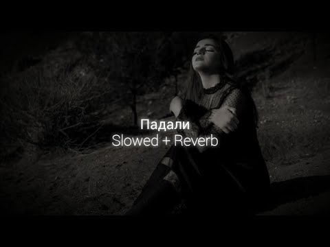 Видео: Падали | Slowed Reverb | Adam
