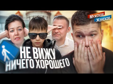 Видео: РОДИТЕЛИ АЛКАШИ НЕНАВИДЯТ СЛЕПОГО СЫНА - МУЖСКОЕ ЖЕНСКОЕ