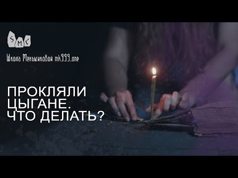 Видео: Прокляли цыгане. Что делать?