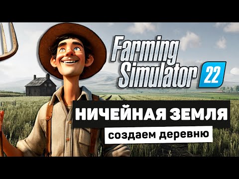 Видео: ФИНАЛ - НИЧЕЙНАЯ ЗЕМЛЯ В FS22 - Farming Simulator 22