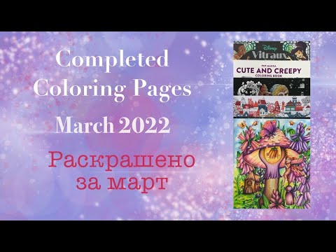 Видео: Completed Coloring Pages March 2022 || Раскрашенное за месяц