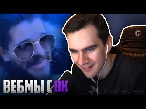 Видео: БРАТИШКИН СМОТРИТ ВЕБМЫ С ВК (ЧАСТЬ 4)