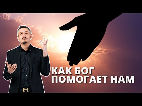 Видео: Как Бог помогает нам