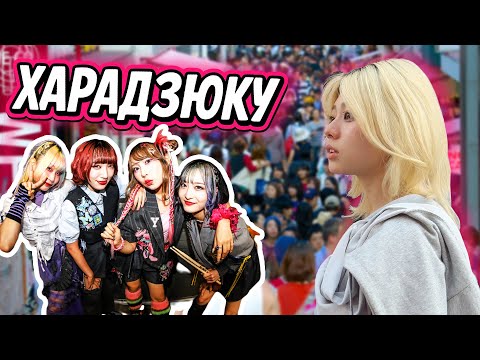 Видео: ХАРАДЗЮКУ - безумный японский стиль!