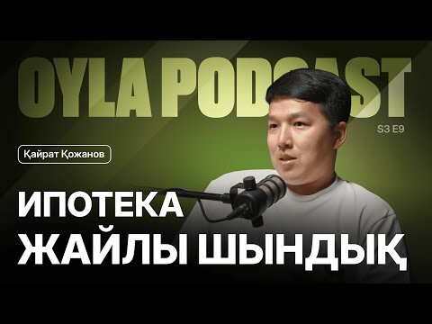 Видео: Oyla Podcast |S3 E9| Қайрат Қожанов: Үй бағасы, қателіктер және кеңестер