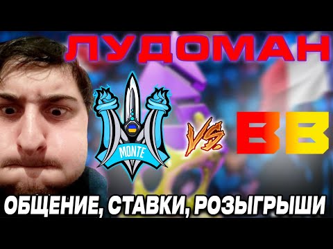 Видео: BETBOOM  VS MONTE   ВОЗВРАЩЕНИЕ ЛИГИНДЫ СТАВОК . ЛУДОМАН MOUSLEY THUNDERPICK