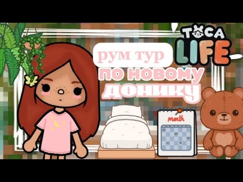 Видео: ~|РУМ ТУР ПО НОВОМУ ДОМИКУ КРИСТИНЫ||KRIS TAYLOR||TOCA BOCA WORLD||
