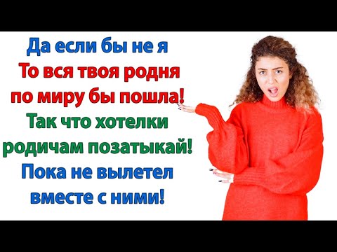 Видео: Ты не посмеешь так сделать! Это же родня! Да они для тебя! Они для меня ноль без палки! заорала жена