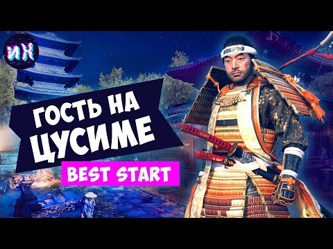 Видео: Гайд по игре Ghost of Tsushima