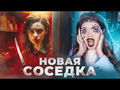 Видео: НОВАЯ СОСЕДКА | Страшная история