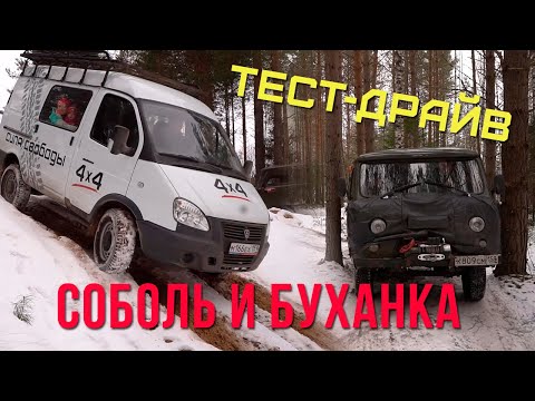 Видео: Лайт тест-драйв Соболя и Буханки для пенсионэров!