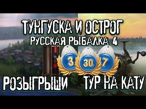 Видео: РР4 | ТУНГУСКА И ОСТРОГ | ТУР НА КАТУ В 21:00 МСК| Розыгрыши | Алко, ГН, КАТЫ