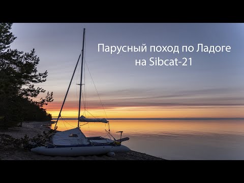 Видео: Парусный поход по Ладоге на катамаране SibCat-21. СибКат-21 не подкачал.