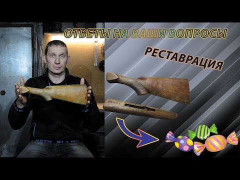 Видео: Реставрация старого приклада до состояния конфетки.