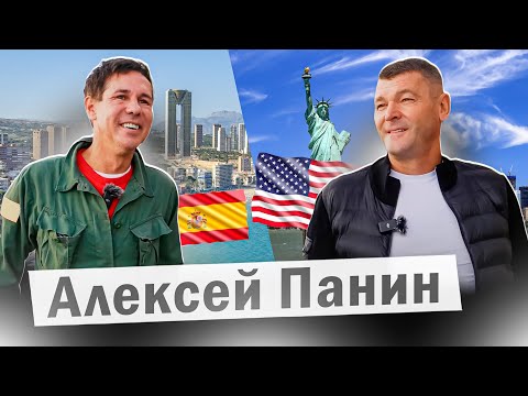 Видео: Панин - Про переезд из Испании в Америку. Чем занимается и на что живет?