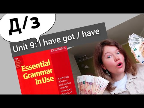 Видео: разбор УПРАЖНЕНИЙ для Красного Мерфи Unit 9: I have got / I have..