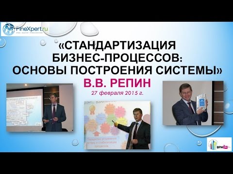 Видео: Стандартизация бизнес-процессов: основы построения системы