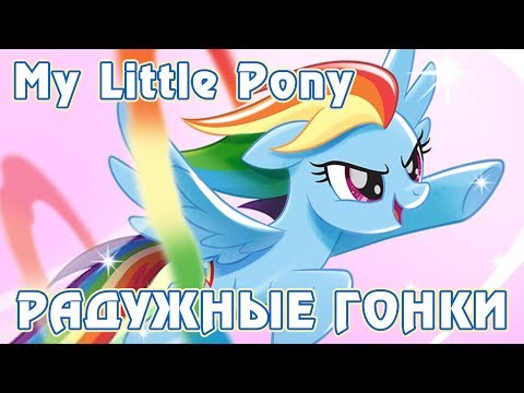 Видео: Игра My Little Pony: Радужные гонки (Rainbow Runners - Epic Color Rush)