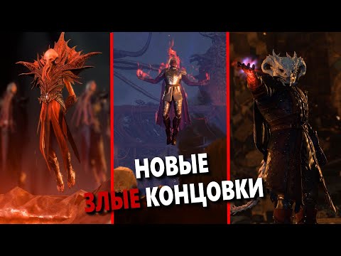 Видео: Новые Злодейские Концовки! | Baldur's Gate 3